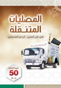 المصليات المتنقلة