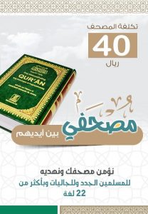 مصحفي بين أيديهم